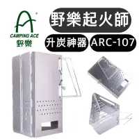 在飛比找蝦皮購物優惠-【樂活登山露營】野樂起火師 ARC-107 烤肉 起火 起火