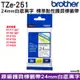 Brother TZe-251 24mm 護貝標籤帶 原廠標籤帶 白底黑字 Brother原廠標籤帶公司貨