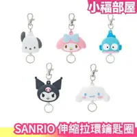 在飛比找樂天市場購物網優惠-日本 SANRIO 伸縮拉環鑰匙圈 三麗鷗 悠遊卡 鑰匙扣 