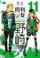 【員林卡漫】月刊少女野崎同學 (11)送書套//椿泉//青文漫畫