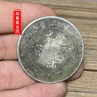 在飛比找樂天市場購物網優惠-深坑綠繡包漿 大清銀元東三省造光緒元寶 清代龍洋老銀元銀圓銀