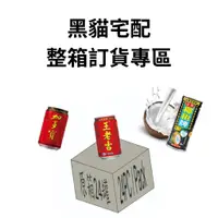 在飛比找蝦皮購物優惠-[黑貓宅配]整箱選購專區(王老吉/加多寶/椰樹)