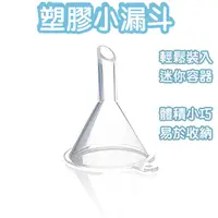 在飛比找蝦皮商城優惠-迷你小漏斗 分裝小漏斗 分裝器具 小漏斗 透明分裝漏斗 香水