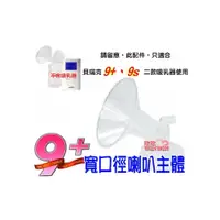 在飛比找i郵購優惠-貝瑞克 9plus 寬口喇叭主體(LS00672)貝瑞克9+