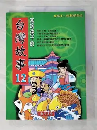 在飛比找樂天市場購物網優惠-【書寶二手書T1／少年童書_DSY】寫給孩子的臺灣故事12_