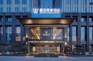 新鄭鑫港萬豪酒店Xingang Wanhao Hotel
