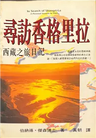 在飛比找TAAZE讀冊生活優惠-尋訪香格里拉西藏之旅日記 (二手書)