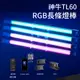 公司貨 神牛 TL60 RGB LED長條燈 燈棒 條燈 多燈拼接/智慧控光/可手持 GODOX