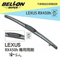 在飛比找樂天市場購物網優惠-BELLON LEXUS RX 450h 雨刷 免運 贈雨刷