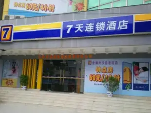 7天連鎖酒店北海北部灣廣場老街店7 Days Inn Beihai Beibuwan Plaza Old Street Branch