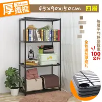 在飛比找momo購物網優惠-【居家cheaper】厚鐵框45X90X150CM四層架(層