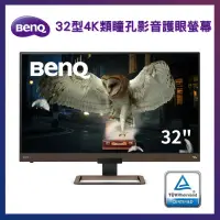 在飛比找PChome24h購物優惠-BenQ 32型 4K 類瞳孔影音護眼螢幕顯示器 EW328