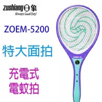 在飛比找PChome24h購物優惠-【1入組】日象ZOEM-5200魔惑充電式電蚊拍(特大拍)