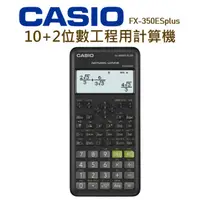 在飛比找蝦皮購物優惠-CASIO│FX-350ESplus│10+2位數工程用計算