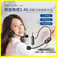 在飛比找蝦皮購物優惠-HANLIN TMIC 雙用2.4g無線麥克風 耳掛頭戴式+