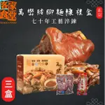 【客家食堂】屏東正宗萬巒豬腳豬腳麵線禮盒X3盒(帶骨/切塊/附醬料/真空包裝/附麵線)