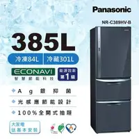 在飛比找森森購物網優惠-Panasonic國際牌385公升一級能效三門變頻冰箱(皇家