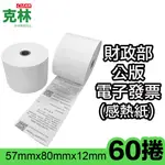 【克林CLEAN】60捲裝 電子發票感熱紙捲 57X80X12MM (符合財政部規範 通過SGS檢測 熱感紙)