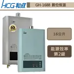 【和成牌 GH1688B(NG1/FE式)】16L智慧水量恆溫熱水器-部分地區含基本安裝服務