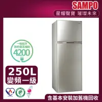 在飛比找momo購物網優惠-【SAMPO 聲寶】250公升一級能效極致節能系列變頻雙門冰