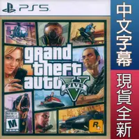 在飛比找有閑購物優惠-【一起玩】PS5 GTA5 俠盜獵車手5 中文美版 gran