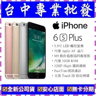 【專業批發】全新公司貨 Apple iPhone 6s Plus 32GB 5.5吋 舊機可再折抵 搭配門號更優惠