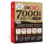 五感學＋練！7000英單過腦不忘強記術(張翔) 墊腳石購物網