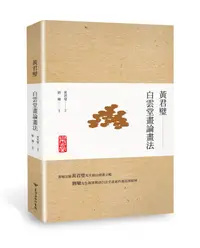 在飛比找誠品線上優惠-黃君璧: 白雲堂畫論畫法