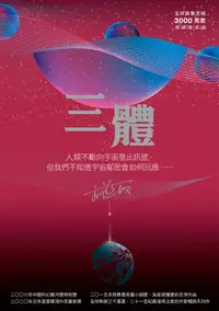 在飛比找樂天市場購物網優惠-【電子書】三體（全球突破三千萬冊燙銀簽名版）