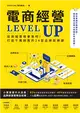 電商經營LEVEL UP：從商城賣場畢業吧！打造千萬銷售的24堂品牌致勝課 (電子書)