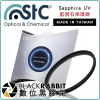 在飛比找Yahoo!奇摩拍賣優惠-數位黑膠兔【 STC 藍寶石保護鏡 Sapphire UV 
