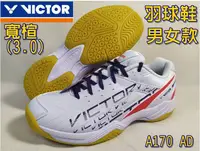 在飛比找樂天市場購物網優惠-VICTOR 勝利 羽球鞋 3E寬楦 A170 AD 羽毛球