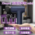 XIAOMI筋膜按摩槍MINI 現貨 當天出貨 按摩槍 按摩器 震動按摩 肌肉按摩