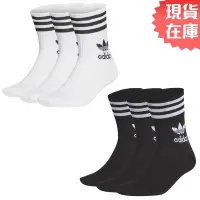 在飛比找Yahoo!奇摩拍賣優惠-Adidas 襪子 長襪 中筒襪 三葉草 3入組 白/黑【運