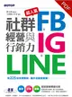 超人氣FB+IG+LINE社群經營與行銷力：用225招快速聚粉，飆升流量變業績！ (電子書)