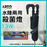 在飛比找蝦皮購物優惠-免運【春日水族】AZOO 水陸殺菌燈 PL 13W 圓桶用殺