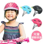 【英國SAFEHEADTOTS】兒童運動頭盔 安全帽 兒童腳踏車安全帽 兒童腳踏車頭盔 兒童頭盔 運動安全帽 單車安全帽