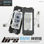 【BRS光研社】BMW-05 LED 牌照燈 寶馬 BMW MINI R55 R56 R57 R58 R59