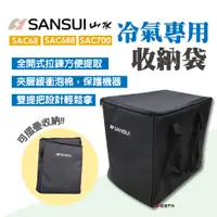 在飛比找蝦皮商城優惠-【SANSUI山水】冷氣專用收納袋 SAC68 SAC688