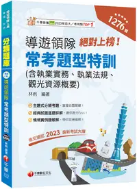 在飛比找PChome24h購物優惠-2024「依交通部2023最新考試大綱」絕對上榜！導遊、領隊