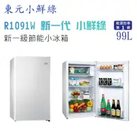 在飛比找蝦皮購物優惠-東元 小鮮綠R1091W 一級能效99L單門小冰箱