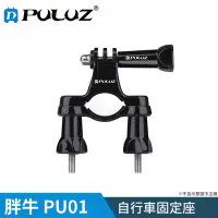 在飛比找Yahoo奇摩購物中心優惠-【胖牛 PULUZ】 PU01 GoPro 自行車固定座