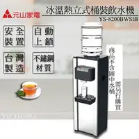 在飛比找PChome商店街優惠-【元山牌】立式桶裝飲水機 YS-8200BWSIB(不含桶裝