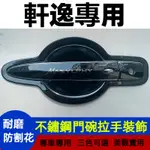 日產 14代新軒逸經典 門把手裝飾保護貼 門把手改裝 不銹鋼 門碗拉手 防刮貼條 門把手 門把手防割貼