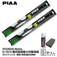 在飛比找樂天市場購物網優惠-PIAA HYUNDAI Matrix 專用日本矽膠撥水雨刷