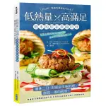 全新 / 低熱量 X 高滿足 週末的居家異國料理：簡單步驟完成100道料理，不出門也能創造儀式感 / 尖端出版 / 定價:580