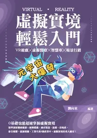 在飛比找樂天kobo電子書優惠-虛擬實境輕鬆入門：Vr遊戲╳虛擬醫療╳智慧車╳場景行銷 - 