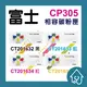 富士Fuji CT201632 CT201633 CT201634 CT201635 全新副廠碳粉匣 Xerox CP305d.CP305.CM305df.CM30