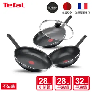 【Tefal 特福】 南法享食系列不沾鍋系列28/32cm(平底鍋/小炒鍋)