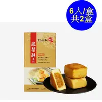 在飛比找momo購物網優惠-【佳德】原味鳳梨酥禮盒6入-2盒(台北知名伴手禮-年菜/年節